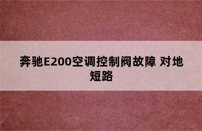 奔驰E200空调控制阀故障 对地短路